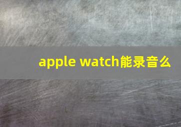 apple watch能录音么